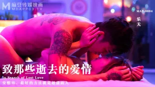 MAN-0004 致那些逝去的爱情 安慰你最好的方法，就是...趁虚而入！