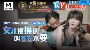 MCY-0004 女儿被操的叫爸爸不要