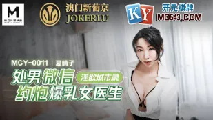 MCY-0011 处男微信约炮爆乳女医生