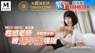 MCY-0012 性感老师被坏学生强操
