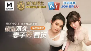 MCY-0013 新婚不久妻子换着玩