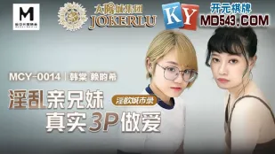 MCY-0014 淫乱亲兄妹真实3P做爱