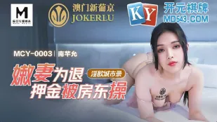 MCY-003 嫩妻为退押金被房东操