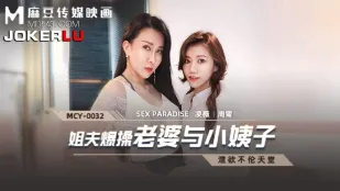 MCY-0032 姐夫报操老婆与小姨子