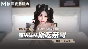 MCY-0035 骚货妹妹偷吃亲哥