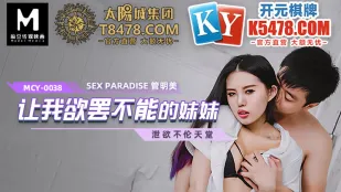 MCY-0038 让我欲罢不能的妹妹