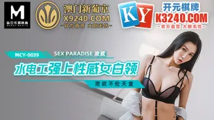 MCY-0039 水电工强上性感女白领