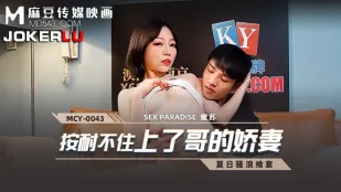 MCY-0043 按耐不住上了哥的娇妻