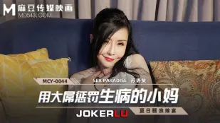 MCY-0044 用大屌惩罚生病的小妈