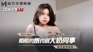 MCY-0046 陌陌约炮约到大奶同事