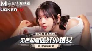 MCY-0050 见色起意迷X外甥女
