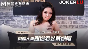 MCY-0052 风骚人妻想给老公戴绿帽