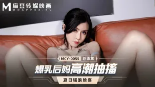 MCY-0055 爆乳后妈高潮抽搐
