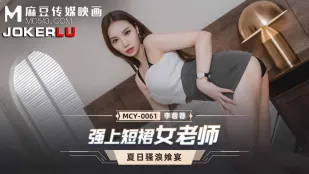 MCY-0061 强上短裙女老师