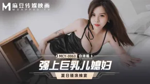 MCY-0063 强上巨乳儿媳妇