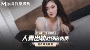 MCY-0064 夏日骚浪飨宴 人妻出轨壮硕送货员