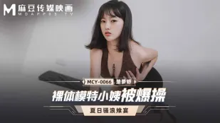 MCY-0066 裸体模特小姨被爆操