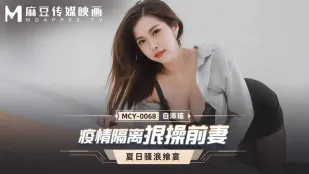 MCY-0068 疫情隔离狠操前妻