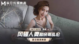 MCY-0070 风骚人妻和亲哥乱●