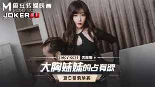 MCY-0071 大胸妹妹的占有欲