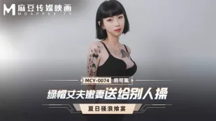 MCY-0074 绿帽丈夫嫩妻送给别人操