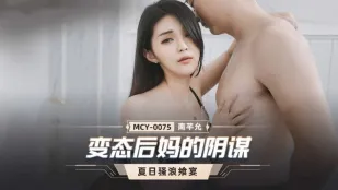 MCY-0075 变态后妈的阴谋