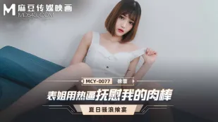 MCY-0077 表姐用热逼抚慰我的肉棒