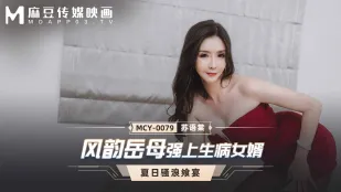 MCY-0079 风韵岳母强上生病女婿