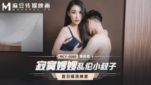 MCY-0080 寂寞嫂嫂乱●小叔子