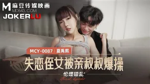 MCY-0087 失恋侄女被亲叔叔爆操