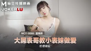 MCY-0088 大屌表哥教小表妹做爱