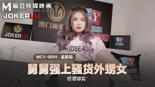 MCY-0091 孟若羽 伦理错乱 舅舅强上骚货外甥女