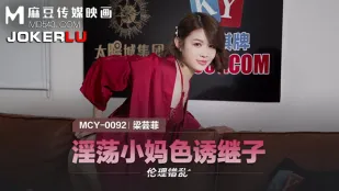 MCY-0092 淫荡小妈色诱继子