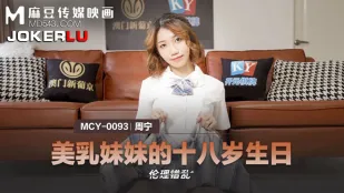 MCY-0093 美乳妹妹的十八岁生日