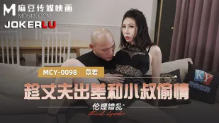 MCY-0098 伦理错乱 趁丈夫出差和小叔偷情