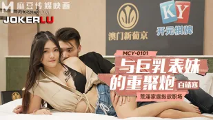 MCY-0101 荒淫家庭纵欲职场 与巨乳表妹的重聚炮