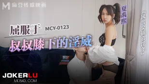 MCY-0123 风云交插喜淫冬 屈服于叔叔膝下的淫威