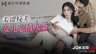 MCY-0135 风云交插喜淫冬 羞涩反差女儿忘情吹箫
