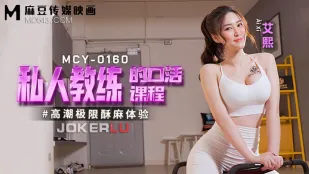 MCY-0160 高潮极限酥麻体验 私人教练的口活课程