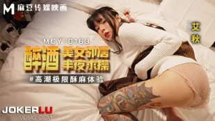 MCY-0163 高潮极限酥麻体验 醉酒美女邻居半夜求操