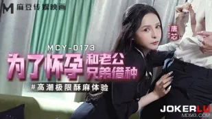 MCY-0173 高潮极限酥麻体验 为了怀孕和老公兄弟借种