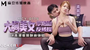 MCY-0175 高潮极限酥麻体验 大胸美女学防狼反被操