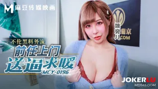 MCY-0196 不伦黑料外流 前任上门送逼求暖