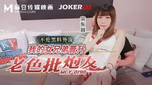 MCY-0198 不伦黑料外流 我的女兄弟晋升老色批炮友