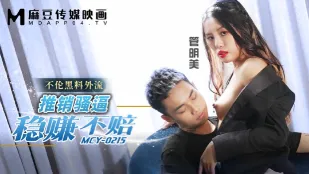 MCY-0215 不伦黑料外流 推销骚逼稳赚不赔