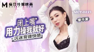 MCY-0221 沉迷背德快感 闭上嘴用力操我就好