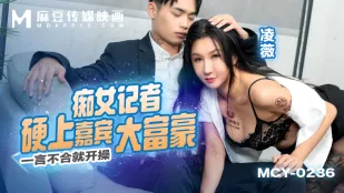 MCY-0236 一言不合就开操 痴女记者硬上嘉宾大富豪