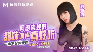 MCY-0245 一言不合就开操 网络奔现的甜妹叫声真好听