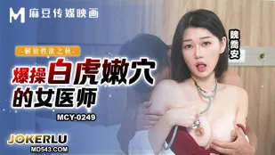 MCY-0249 魏乔安 - 解放性欲之秋 爆操白虎嫩穴的女医师