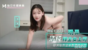 MCY-0258 玩弄清纯拜金女上司 射满骚货淫水直流的小穴 沐沐